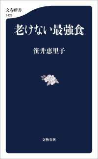 老けない最強食 文春新書