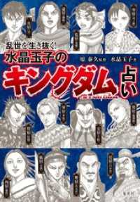 乱世を生き抜く！　水晶玉子の『キングダム』占い 集英社女性誌eBOOKS