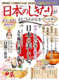 晋遊舎ムック　日本のしきたりがまるごとわかる本 令和六年版 晋遊舎ムック