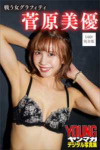 菅原美優　戦う女グラフィティ【１４０Ｐ完全版】　ヤンマガデジタル写真集 ヤンマガデジタル写真集