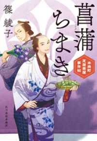 菖蒲ちまき　木挽町芝居茶屋事件帖 時代小説文庫