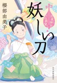 妖しい刀　出直し神社たね銭貸し 時代小説文庫