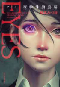 ハルキ文庫<br> EYES　廃物件捜査班