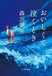 ハルキ文庫<br> おいしくて泣くとき