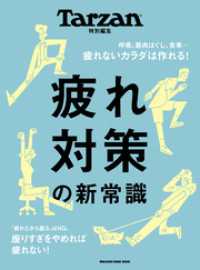 Tarzan特別編集　疲れ対策の新常識