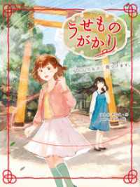 うせものがかり　なくしたもの、見つけます。 ポプラ物語館