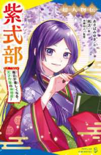 超人物伝　紫式部　毎日が楽しくなる、天才作家の神格言！ ポプラキミノベル