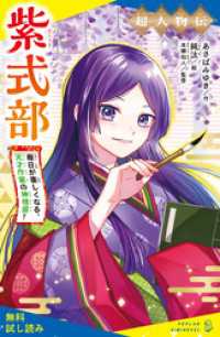 ポプラキミノベル<br> 超人物伝　紫式部　毎日が楽しくなる、天才作家の神格言！【試し読み】