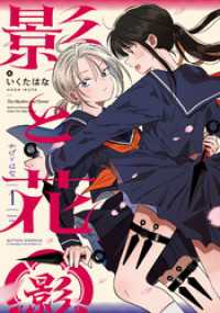 アクションコミックス<br> 影と花 1