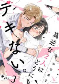 真逆な２人はどうにもデキない。 分冊版 3 ジュールコミックス