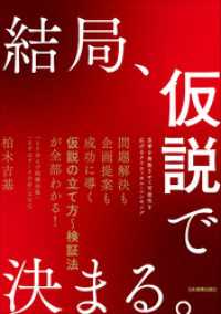 結局、仮説で決まる。　思考を発散させて可能性を広げるクリティカル・シンキング