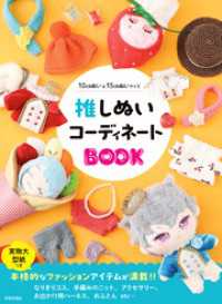 推しぬいコーディネートBOOK