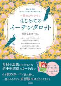 一番わかりやすい はじめてのイーチンタロット