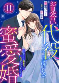 お見合い代役からはじまる蜜愛婚～エリート御曹司に見初められました～【分冊版】11話 マーマレードコミックス