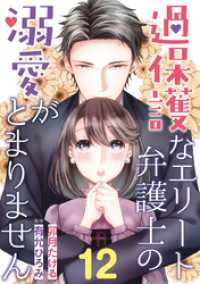 マーマレードコミックス<br> 過保護なエリート弁護士の溺愛がとまりません【分冊版】12話