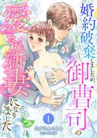 婚約破棄しましたが、御曹司の愛され新妻になりました【分冊版】1話 マーマレードコミックス