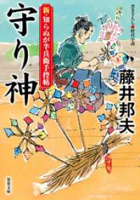 双葉文庫<br> 新・知らぬが半兵衛手控帖 ： 20 守り神