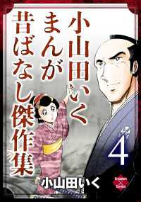 小山田いく まんが昔ばなし傑作集 4 エンペラーズコミックス