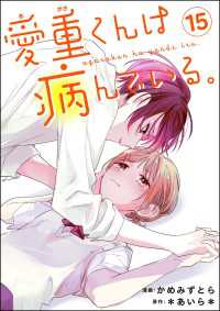 愛重くんは病んでいる。（分冊版） 【第15話】 コミックNOAN