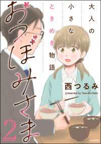 comicタント<br> おつぼみさま 大人の小さなときめき物語 （2）