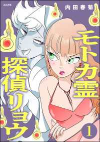 モトカ霊探偵リョウ（分冊版） 【第1話】 comicタント