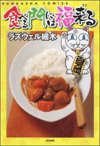 ぶんか社グルメコミックス<br> 食べる門には福来る