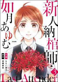 本当にあった笑える話<br> Last Attender ～新人納棺師・如月あゆむ～（分冊版） 【第3話】