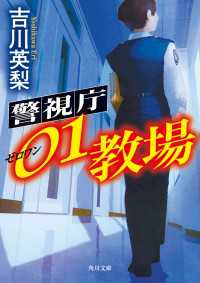 角川文庫<br> 警視庁01教場