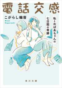 電話交感　私とおばあちゃんの七日間の奇跡 角川文庫