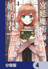 ＦＬＯＳ　ＣＯＭＩＣ<br> 宮廷魔術師の婚約者【分冊版】　4