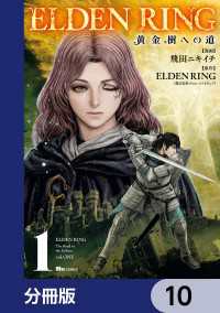 ヒューコミックス<br> ELDEN RING　黄金樹への道【分冊版】　10