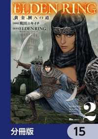 ヒューコミックス<br> ELDEN RING　黄金樹への道【分冊版】　15