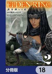 ヒューコミックス<br> ELDEN RING　黄金樹への道【分冊版】　18
