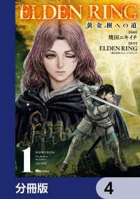ELDEN RING　黄金樹への道【分冊版】　4 ヒューコミックス