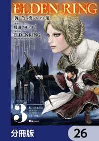 ヒューコミックス<br> ELDEN RING　黄金樹への道【分冊版】　26