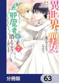 異世界から聖女が来るようなので、邪魔者は消えようと思います【分冊版】　63 ＦＬＯＳ　ＣＯＭＩＣ