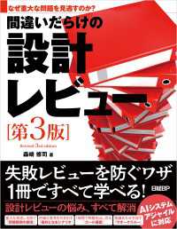 なぜ重大な問題を見逃すのか？ 間違いだらけの設計レビュー第3版