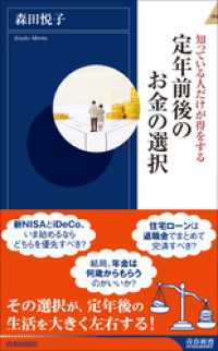 青春新書インテリジェンス<br> 定年前後のお金の選択