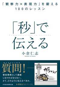 「秒」で伝える　「観察力×表現力」を鍛える１００のレッスン 日本経済新聞出版