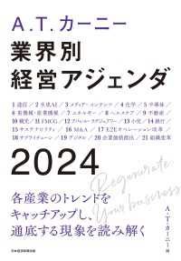 日本経済新聞出版<br> A.T. カーニー　業界別 経営アジェンダ 2024