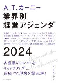A.T. カーニー　業界別 経営アジェンダ 2024 日本経済新聞出版