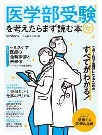 医学部受験を考えたらまず読む本　2024年版（日経ムック） 日本経済新聞出版