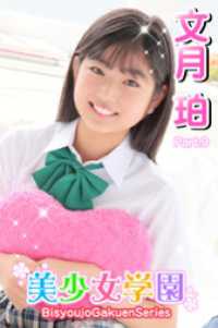 美少女学園　文月珀　Part.9 美少女学園