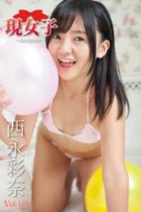 西永彩奈　現女子　Vol.10 現女子
