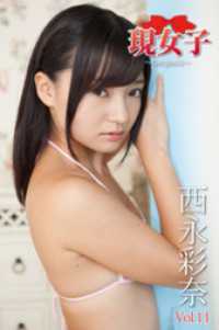 西永彩奈　現女子　Vol.11 現女子