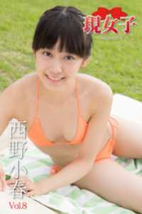 西野小春　現女子　Vol.08 現女子