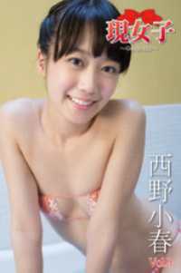 西野小春　現女子　Vol.09 現女子