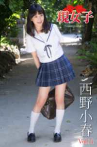 西野小春　現女子　Vol.11 現女子