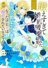 鍛えすぎて婚約破棄された結果、氷の公爵閣下の妻になったけど実は溺愛されているようです レジーナCOMICS