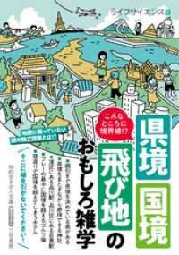 こんなところに境界線！？　県境・国境・飛び地のおもしろ雑学 知的生きかた文庫